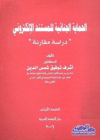 الحماية الجنائية للمستند الإلكتروني : دراسة مقارنة